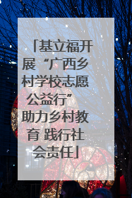 基立福开展“广西乡村学校志愿公益行” 助力乡村教育 践行社会责任