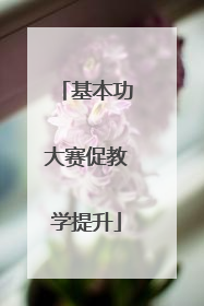 基本功大赛促教学提升