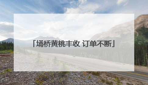 埇桥黄桃丰收 订单不断