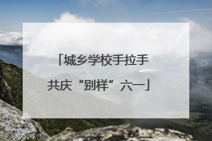 城乡学校手拉手 共庆“别样”六一