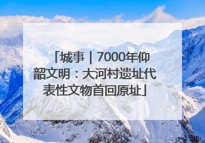 城事｜7000年仰韶文明：大河村遗址代表性文物首回原址