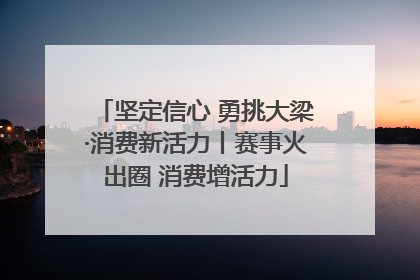 坚定信心 勇挑大梁·消费新活力丨赛事火出圈 消费增活力