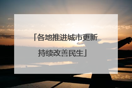 各地推进城市更新 持续改善民生