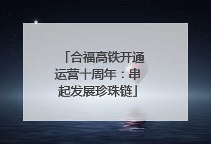 合福高铁开通运营十周年：串起发展珍珠链