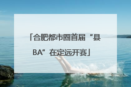 合肥都市圈首届“县BA”在定远开赛