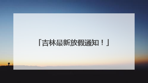 吉林最新放假通知！