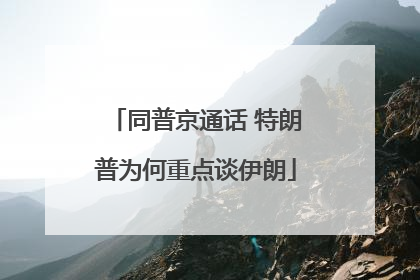 同普京通话 特朗普为何重点谈伊朗