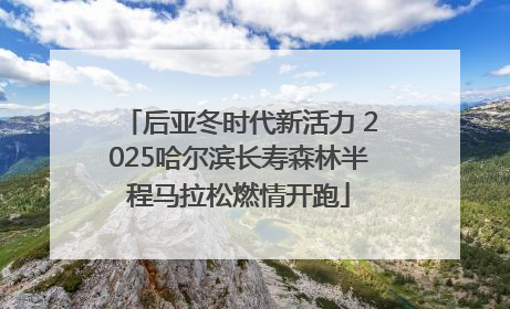 后亚冬时代新活力 2025哈尔滨长寿森林半程马拉松燃情开跑