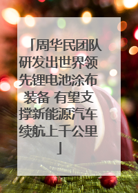 周华民团队研发出世界领先锂电池涂布装备 有望支撑新能源汽车续航上千公里