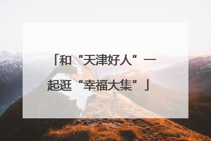 和“天津好人”一起逛“幸福大集”