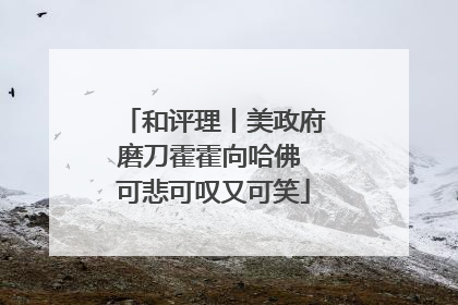 和评理丨美政府磨刀霍霍向哈佛 可悲可叹又可笑