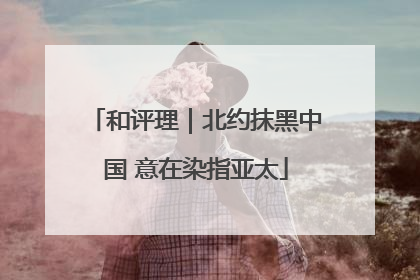 和评理｜北约抹黑中国 意在染指亚太