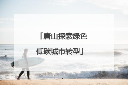 唐山探索绿色低碳城市转型