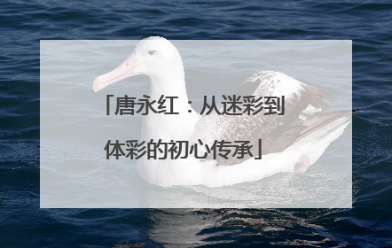唐永红：从迷彩到体彩的初心传承