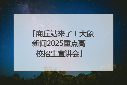 商丘站来了！大象新闻2025重点高校招生宣讲会