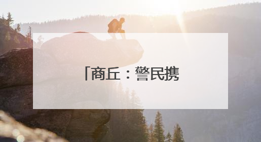 商丘：警民携手绘禁毒 共建无毒美丽乡村