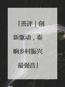 善评｜创新驱动，奏响乡村振兴最强音