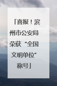 喜报！滨州市公安局荣获“全国文明单位”称号