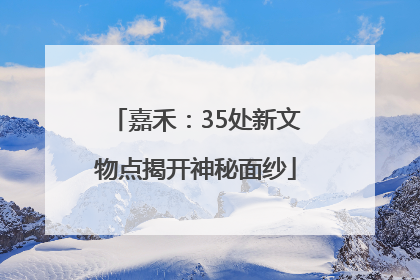 嘉禾：35处新文物点揭开神秘面纱