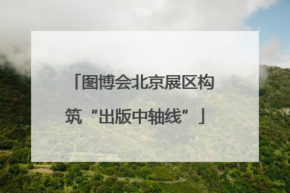图博会北京展区构筑“出版中轴线”