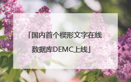 国内首个楔形文字在线数据库DEMC上线