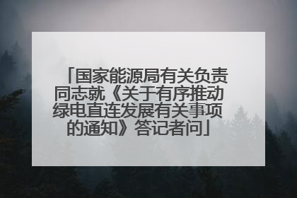 国家能源局有关负责同志就《关于有序推动绿电直连发展有关事项的通知》答记者问