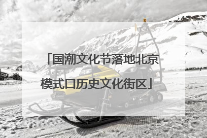 国潮文化节落地北京模式口历史文化街区