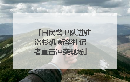 国民警卫队进驻洛杉矶 新华社记者直击冲突现场