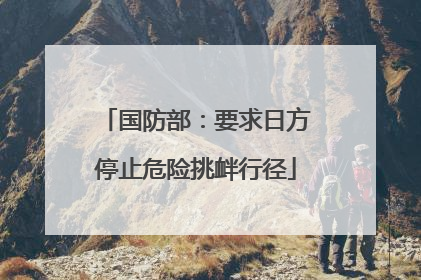 国防部：要求日方停止危险挑衅行径