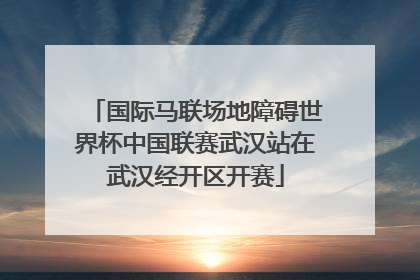 国际马联场地障碍世界杯中国联赛武汉站在武汉经开区开赛