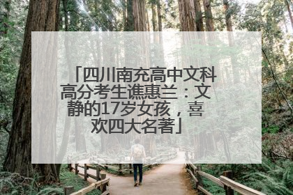 四川南充高中文科高分考生谯惠兰：文静的17岁女孩，喜欢四大名著