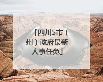 四川5市（州）政府最新人事任免