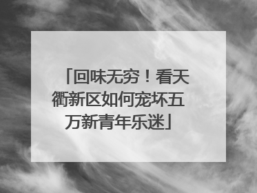 回味无穷！看天衢新区如何宠坏五万新青年乐迷