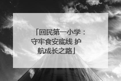 回民第一小学：守牢食安底线 护航成长之路