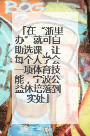 在“浙里办”就可自助选课，让每个人学会一项体育技能，宁波公益体培落到实处