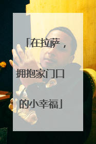 在拉萨，拥抱家门口的小幸福