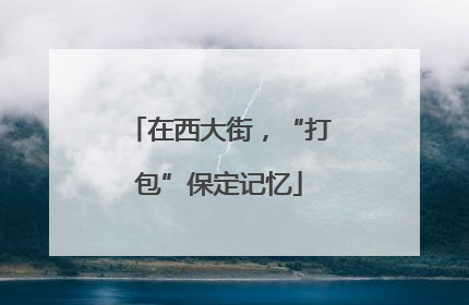 在西大街，“打包”保定记忆
