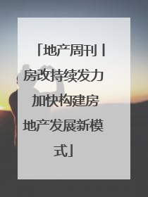 地产周刊丨房改持续发力 加快构建房地产发展新模式