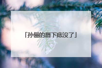 孙俪的唇下痣没了