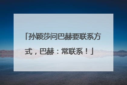 孙颖莎问巴赫要联系方式，巴赫：常联系！