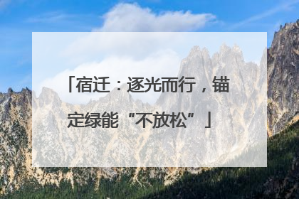 宿迁：逐光而行，锚定绿能“不放松”