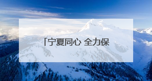 宁夏同心 全力保障考生逐梦之路