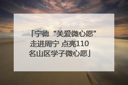 宁德“关爱微心愿”走进周宁 点亮110名山区学子微心愿