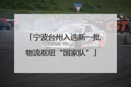 宁波台州入选新一批物流枢纽“国家队”