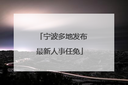 宁波多地发布最新人事任免