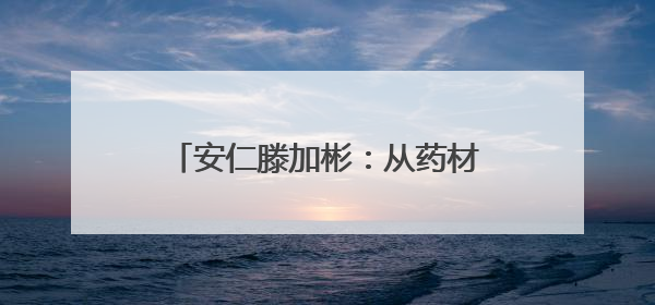 安仁滕加彬：从药材车间走出的省劳模