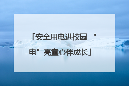 安全用电进校园 “电”亮童心伴成长