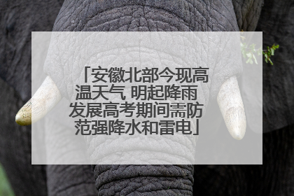 安徽北部今现高温天气 明起降雨发展高考期间需防范强降水和雷电