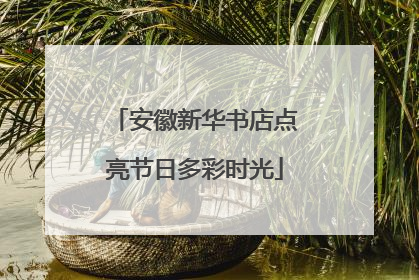 安徽新华书店点亮节日多彩时光