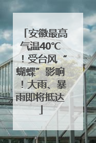 安徽最高气温40℃！受台风“蝴蝶”影响！大雨、暴雨即将抵达